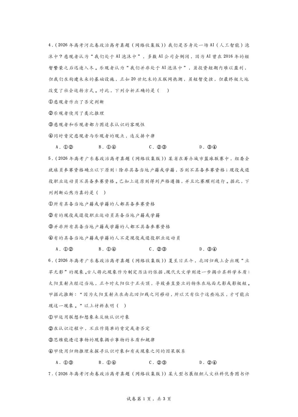 所有26高考政治逻辑与思维真题合集-第2张图片-四季读书网