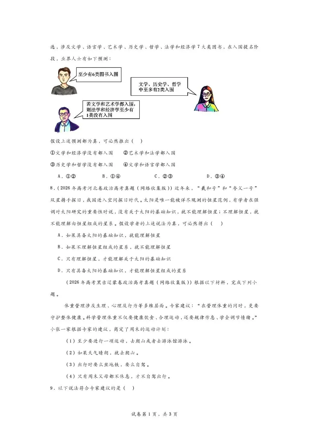 所有26高考政治逻辑与思维真题合集-第3张图片-四季读书网