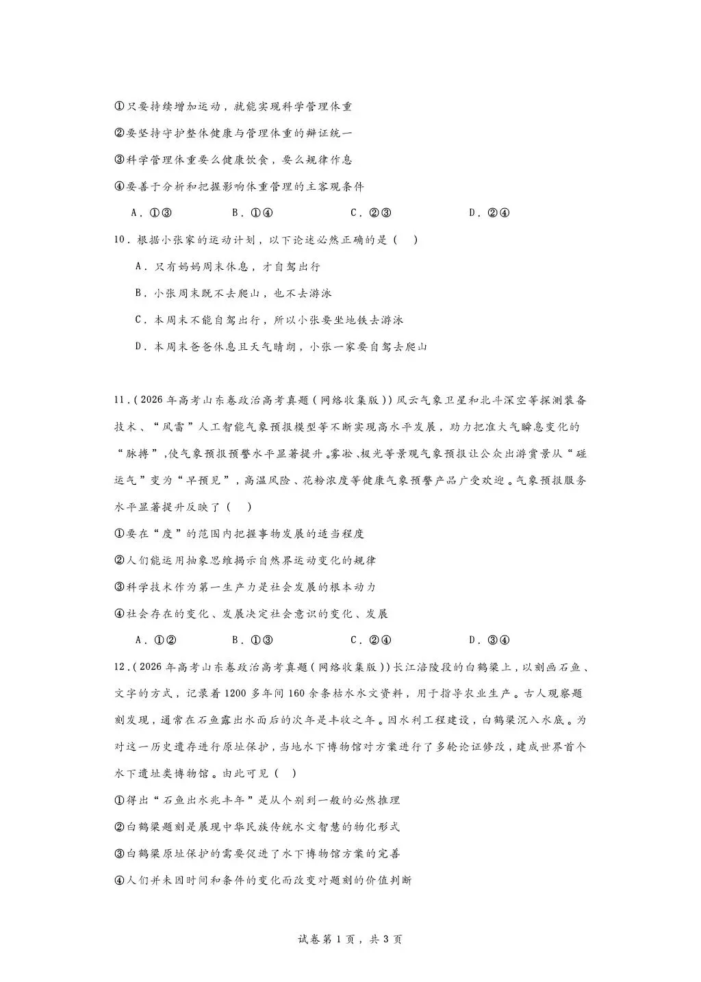 所有26高考政治逻辑与思维真题合集-第4张图片-四季读书网