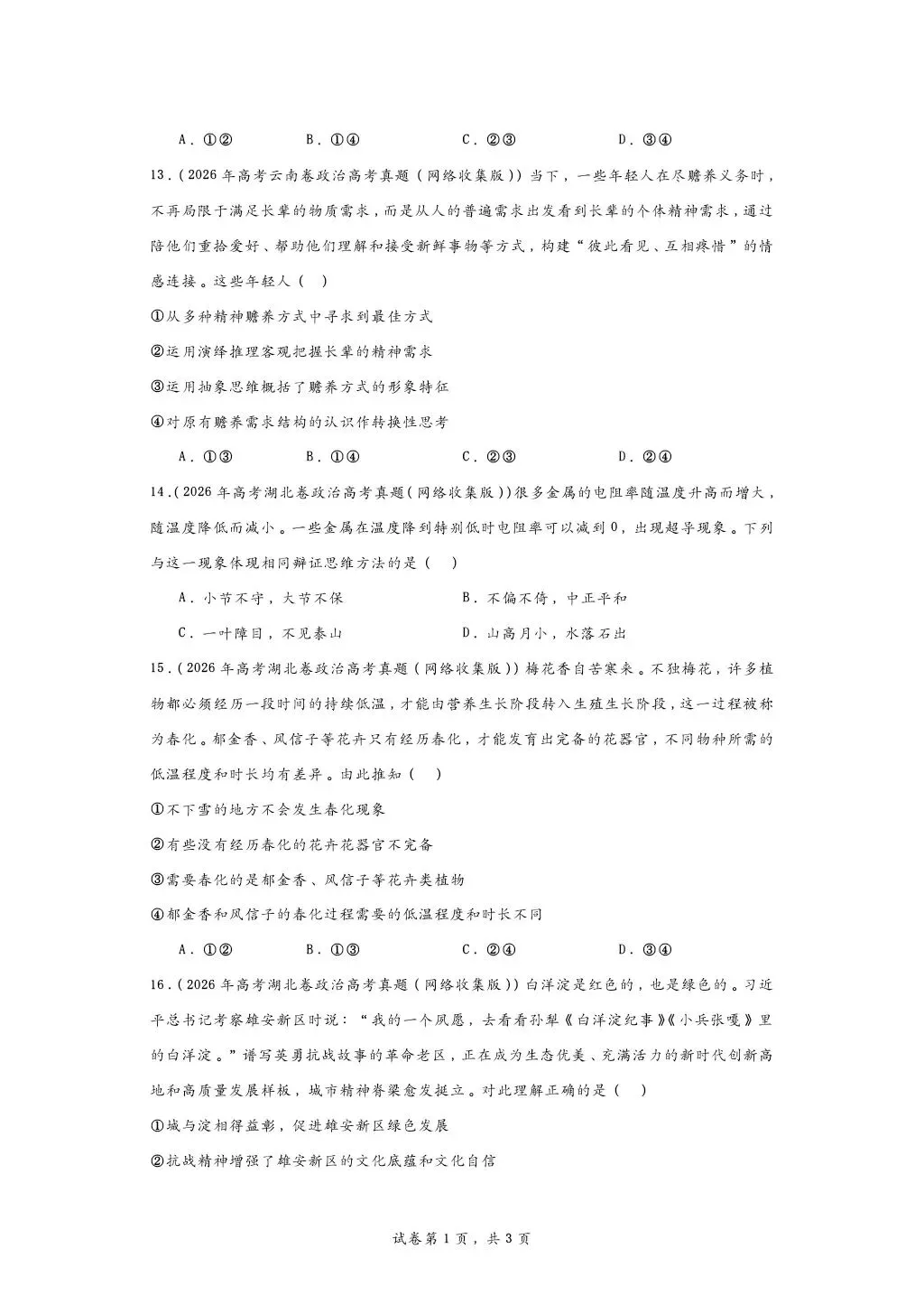 所有26高考政治逻辑与思维真题合集-第5张图片-四季读书网