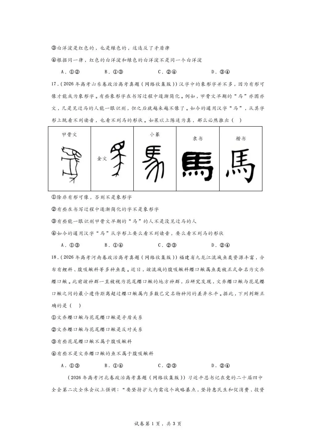 所有26高考政治逻辑与思维真题合集-第6张图片-四季读书网