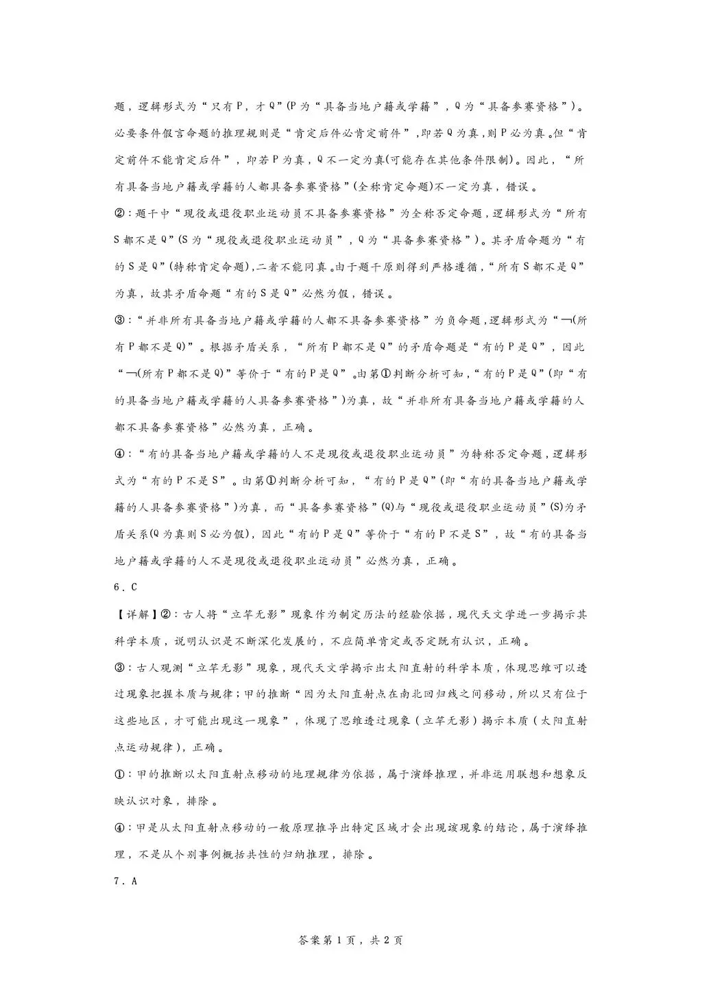 所有26高考政治逻辑与思维真题合集-第11张图片-四季读书网