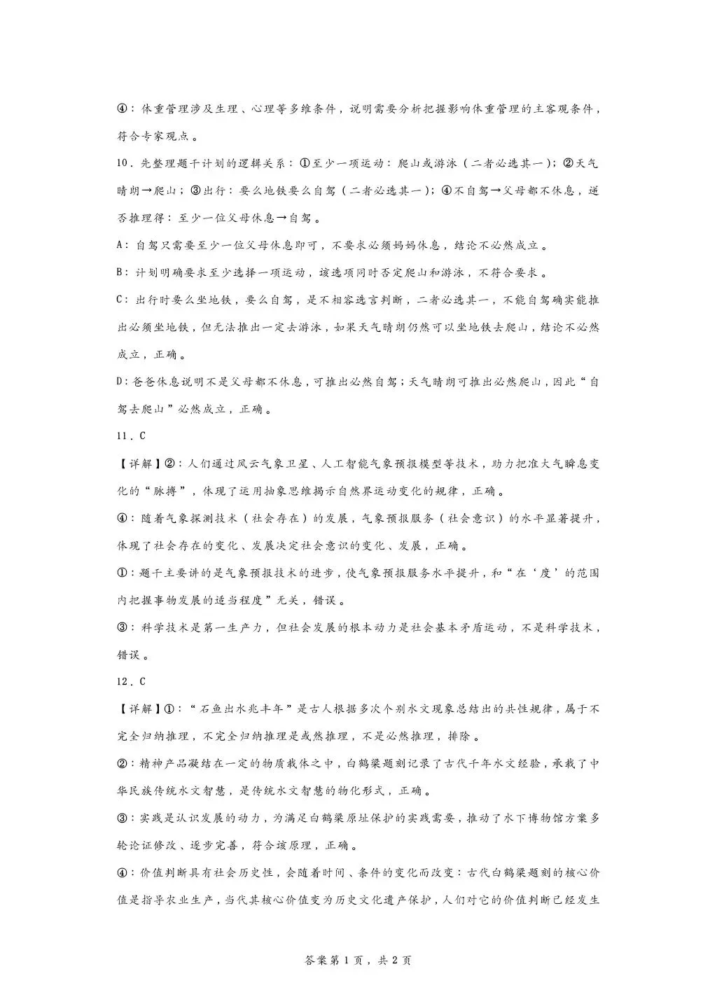 所有26高考政治逻辑与思维真题合集-第13张图片-四季读书网