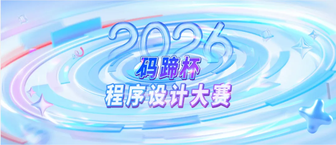 码蹄杯国赛真题|2026年码蹄杯本科院校赛道 ,完整题目整理-第1张图片-四季读书网