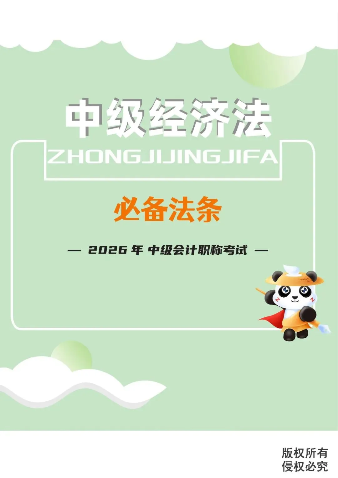 2026中级会计《必备法条及真题演练》-经济法-第1张图片-四季读书网
