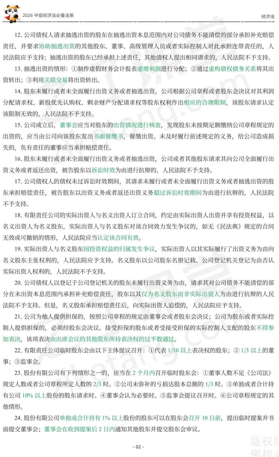 2026中级会计《必备法条及真题演练》-经济法-第4张图片-四季读书网