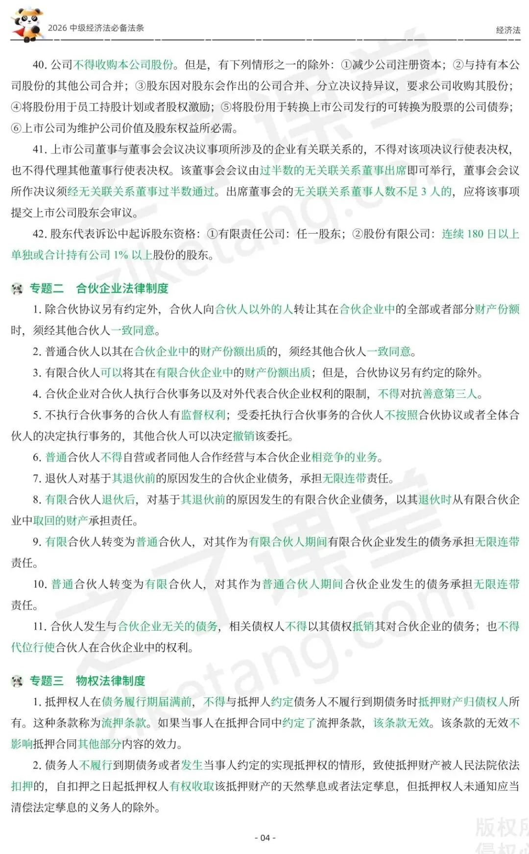 2026中级会计《必备法条及真题演练》-经济法-第6张图片-四季读书网