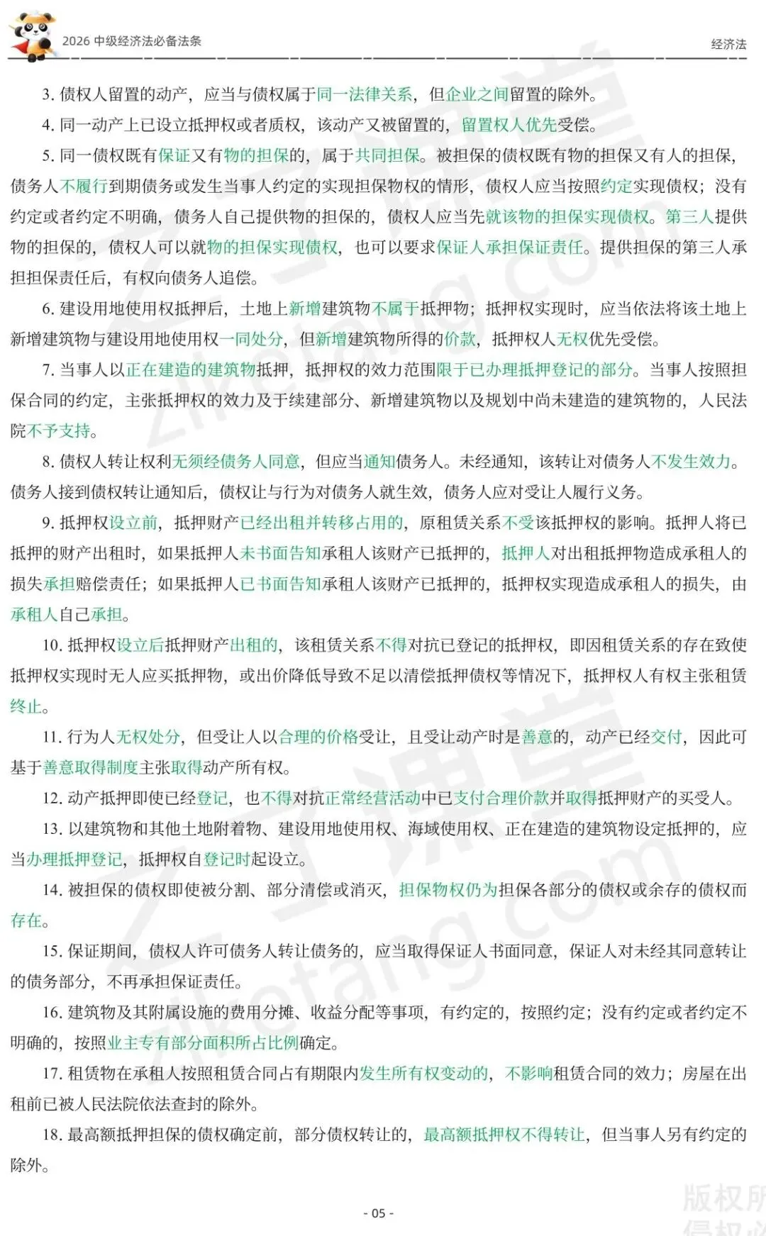 2026中级会计《必备法条及真题演练》-经济法-第7张图片-四季读书网