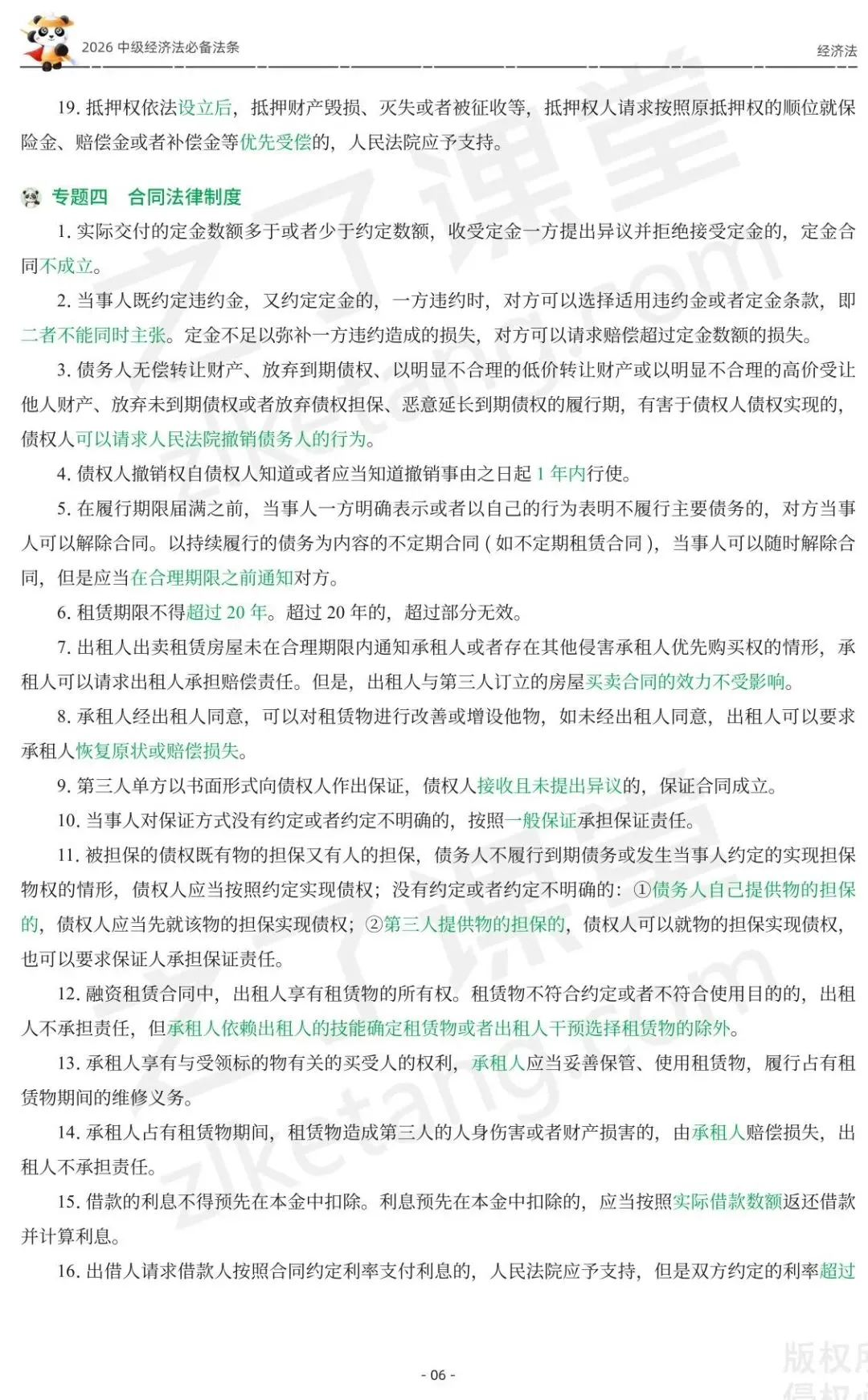 2026中级会计《必备法条及真题演练》-经济法-第8张图片-四季读书网