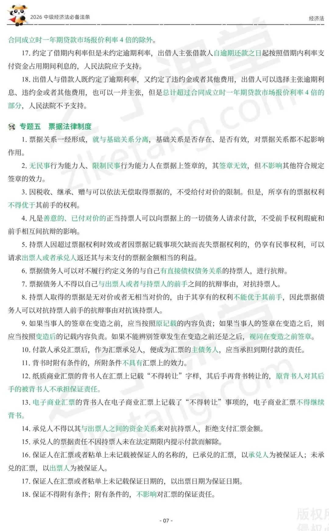 2026中级会计《必备法条及真题演练》-经济法-第9张图片-四季读书网