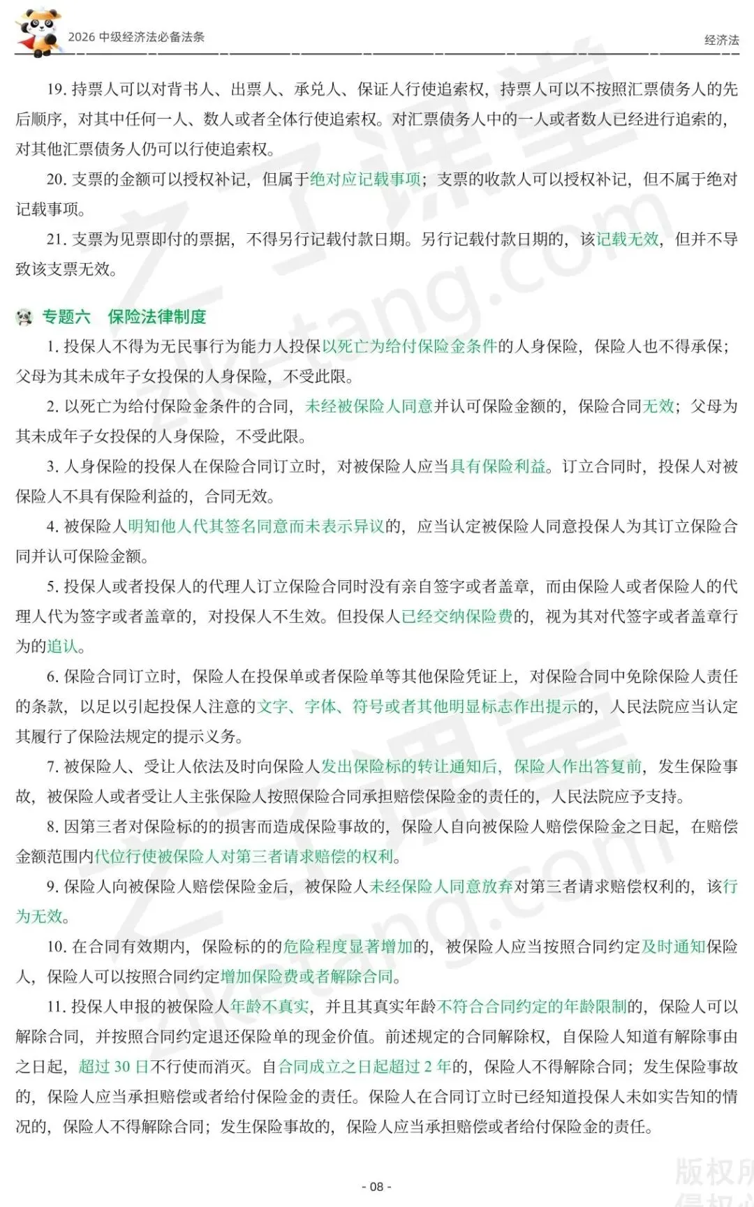 2026中级会计《必备法条及真题演练》-经济法-第10张图片-四季读书网