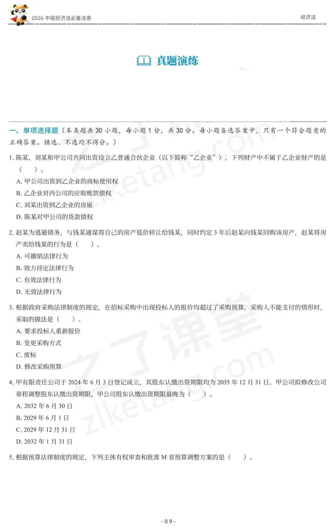 2026中级会计《必备法条及真题演练》-经济法-第11张图片-四季读书网
