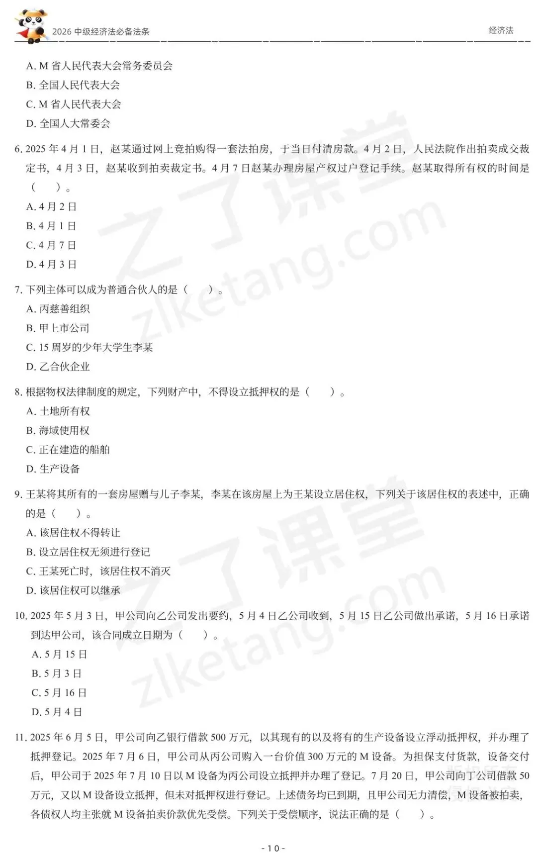 2026中级会计《必备法条及真题演练》-经济法-第12张图片-四季读书网