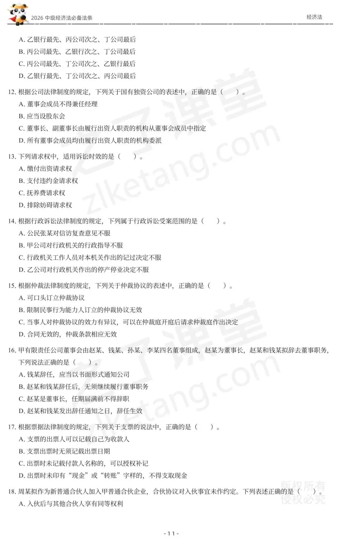 2026中级会计《必备法条及真题演练》-经济法-第13张图片-四季读书网