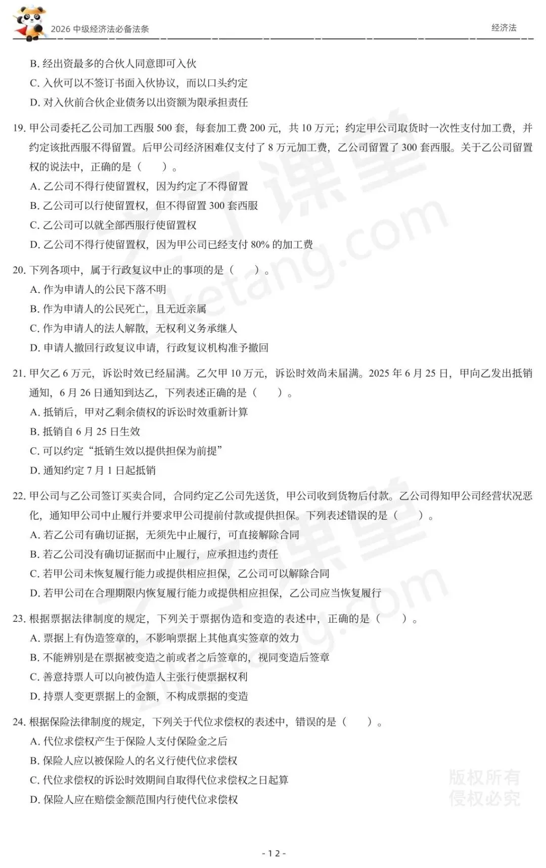 2026中级会计《必备法条及真题演练》-经济法-第14张图片-四季读书网