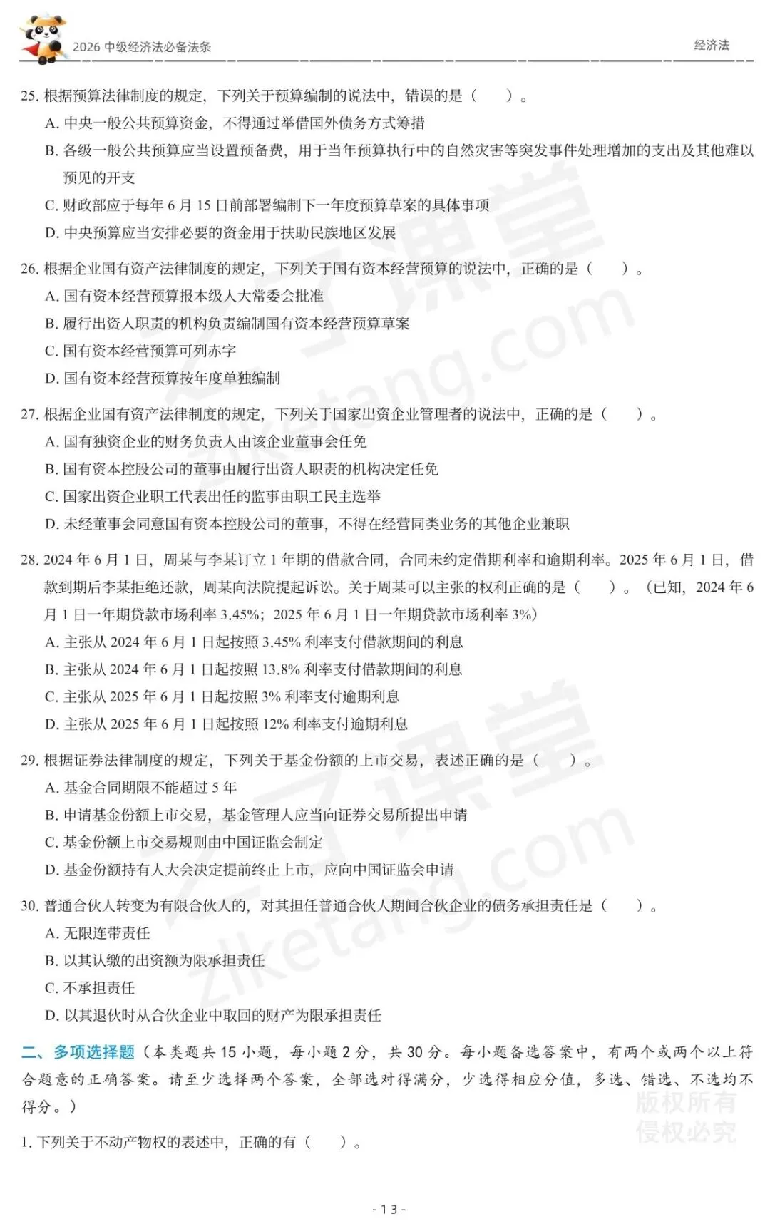 2026中级会计《必备法条及真题演练》-经济法-第15张图片-四季读书网
