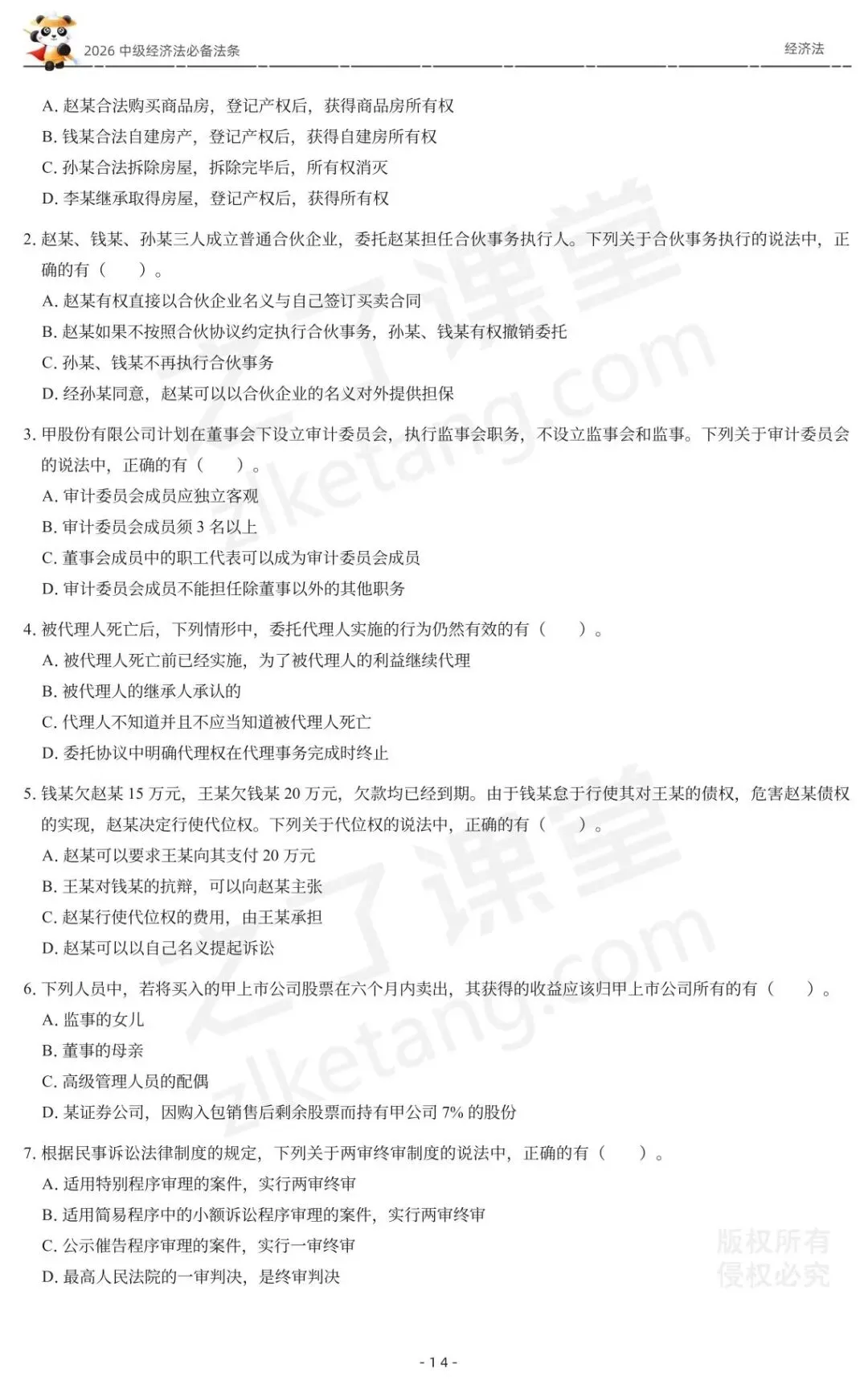2026中级会计《必备法条及真题演练》-经济法-第16张图片-四季读书网