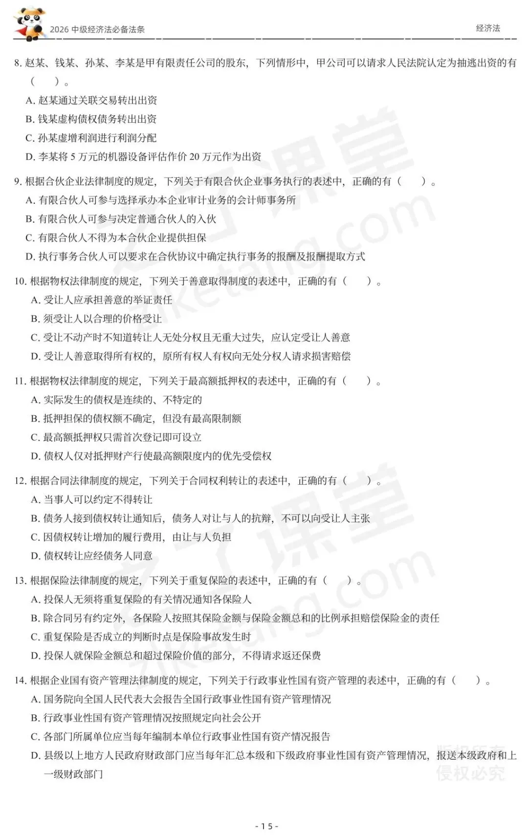 2026中级会计《必备法条及真题演练》-经济法-第17张图片-四季读书网