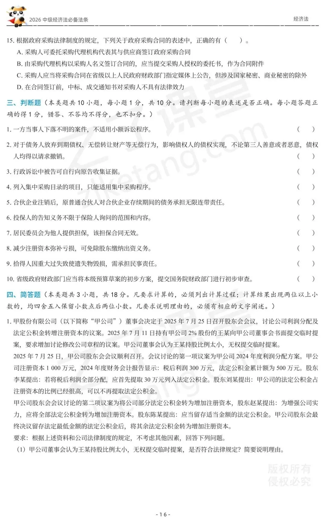 2026中级会计《必备法条及真题演练》-经济法-第18张图片-四季读书网