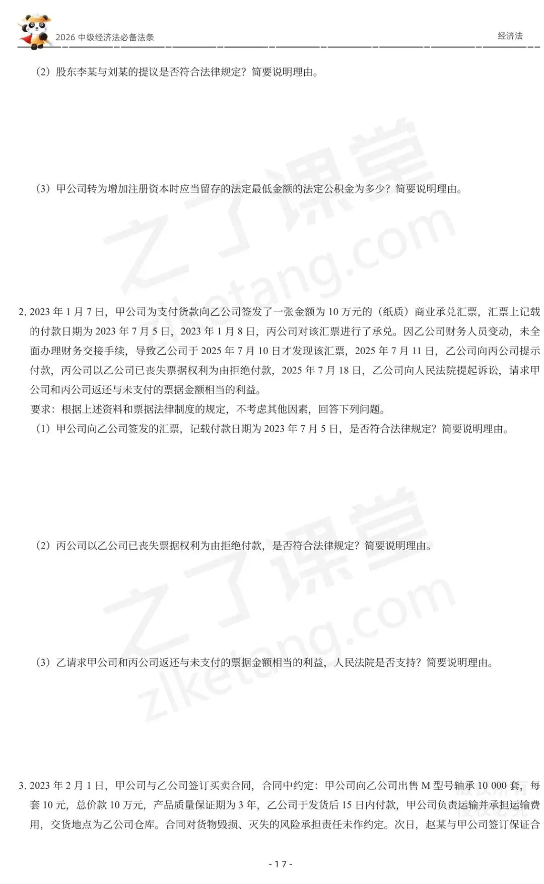 2026中级会计《必备法条及真题演练》-经济法-第19张图片-四季读书网
