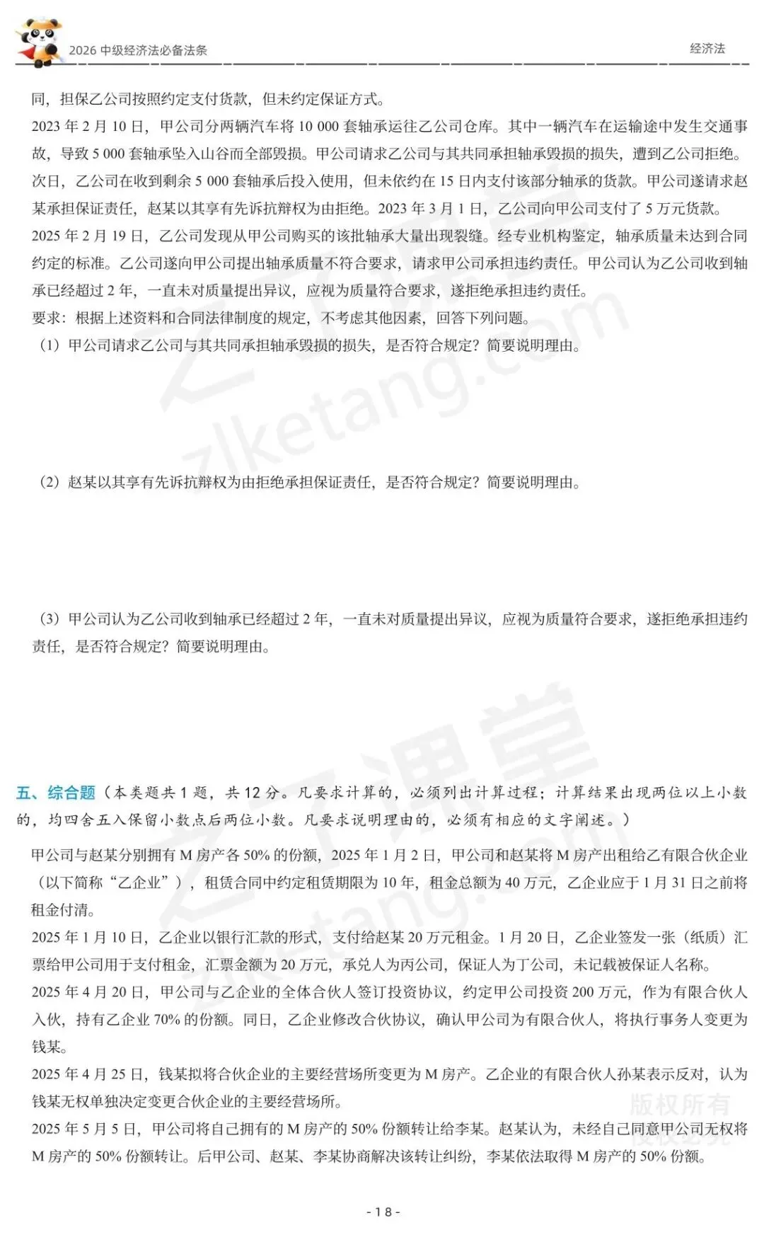 2026中级会计《必备法条及真题演练》-经济法-第20张图片-四季读书网