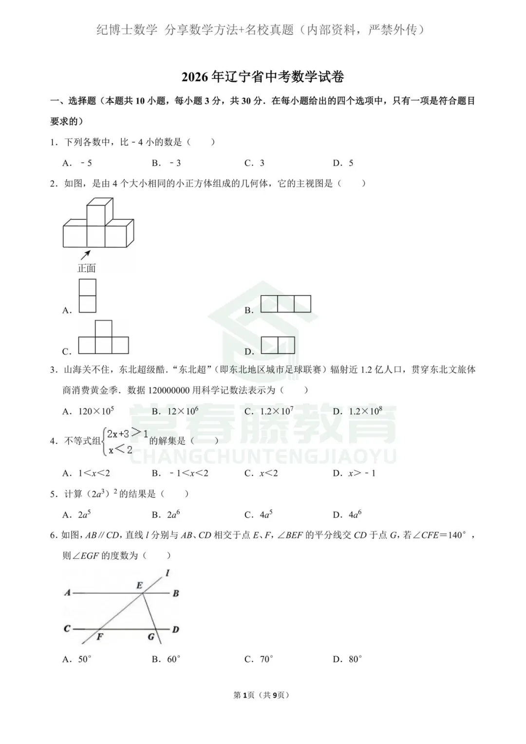 2026辽宁中考数学卷-第1张图片-四季读书网
