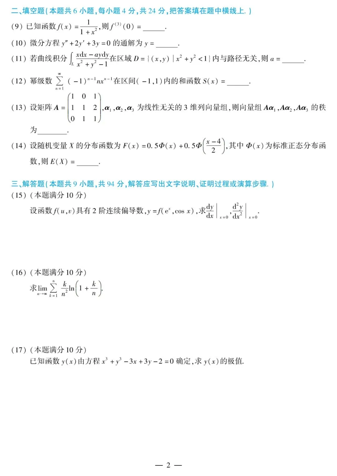 2017年考研数学(一)真题及答案解析-第5张图片-四季读书网 2017年考研数学(一)真题及答案解析-第5张图片-四季读书网