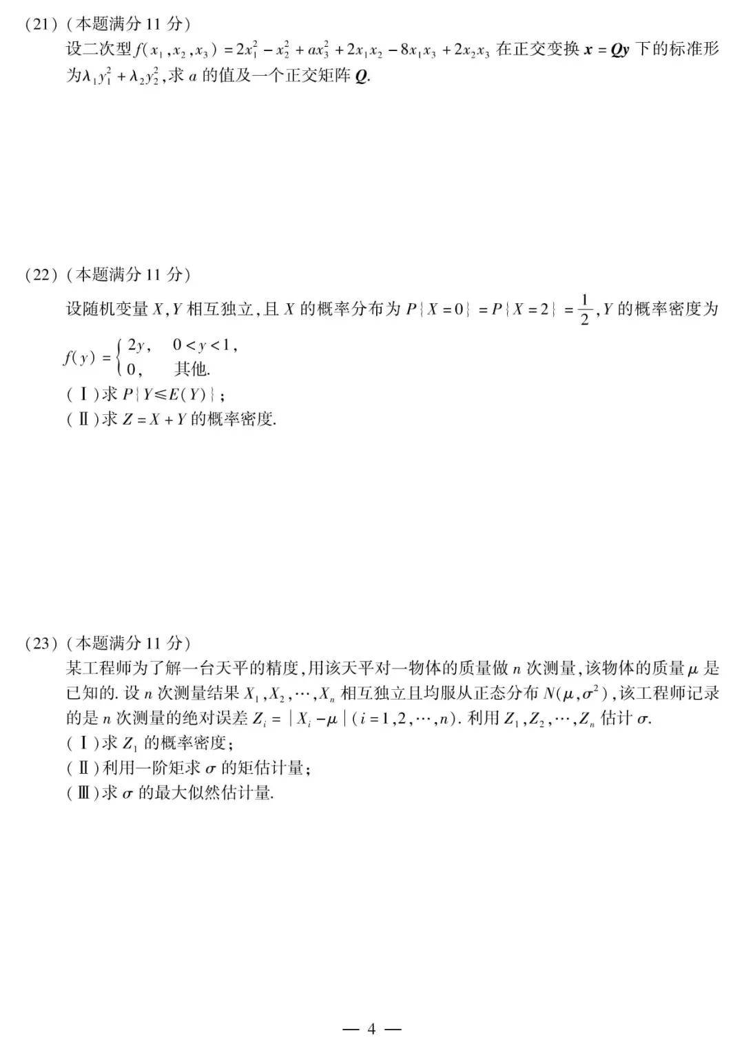 2017年考研数学(一)真题及答案解析-第7张图片-四季读书网 2017年考研数学(一)真题及答案解析-第7张图片-四季读书网