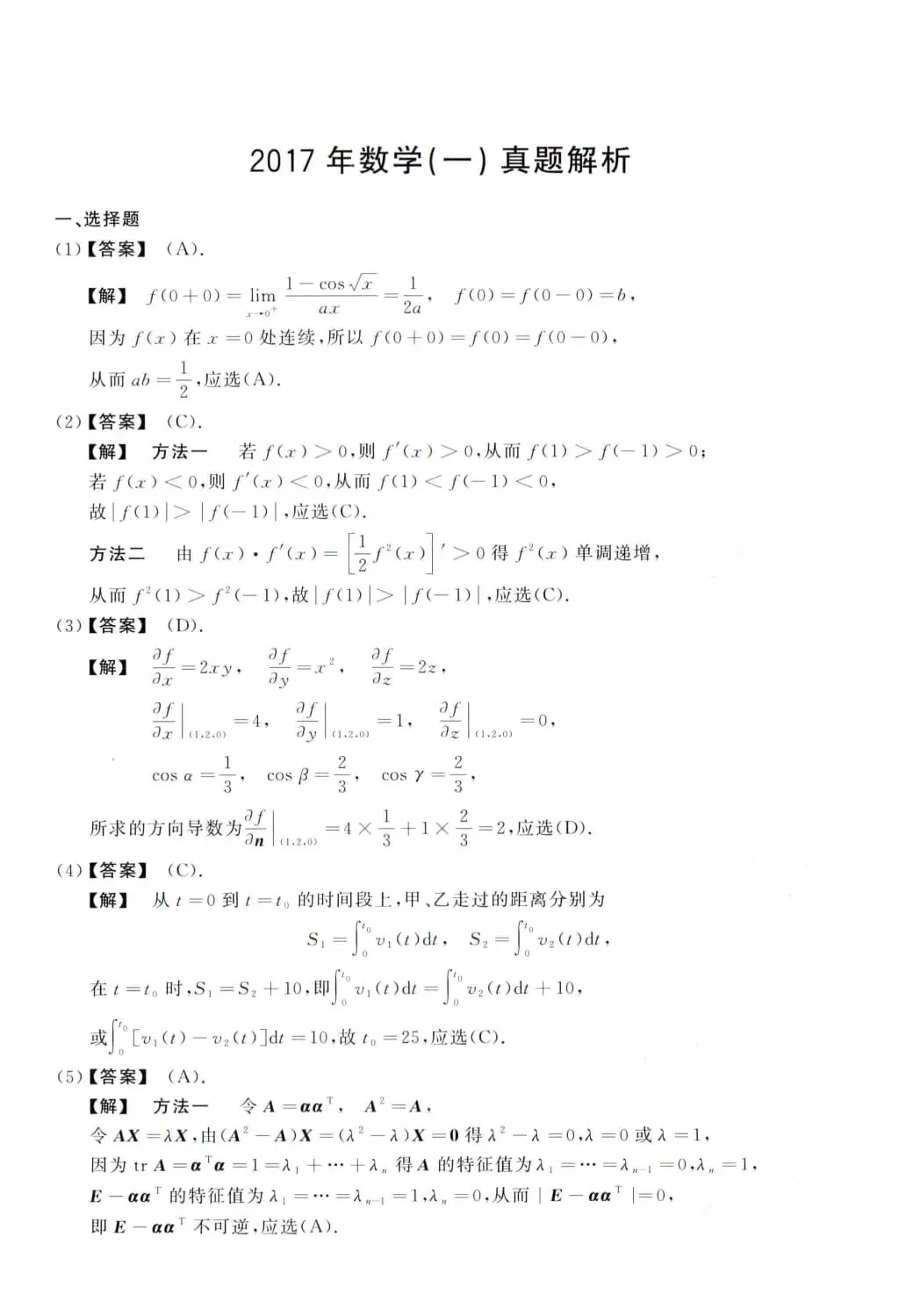 2017年考研数学(一)真题及答案解析-第8张图片-四季读书网 2017年考研数学(一)真题及答案解析-第8张图片-四季读书网