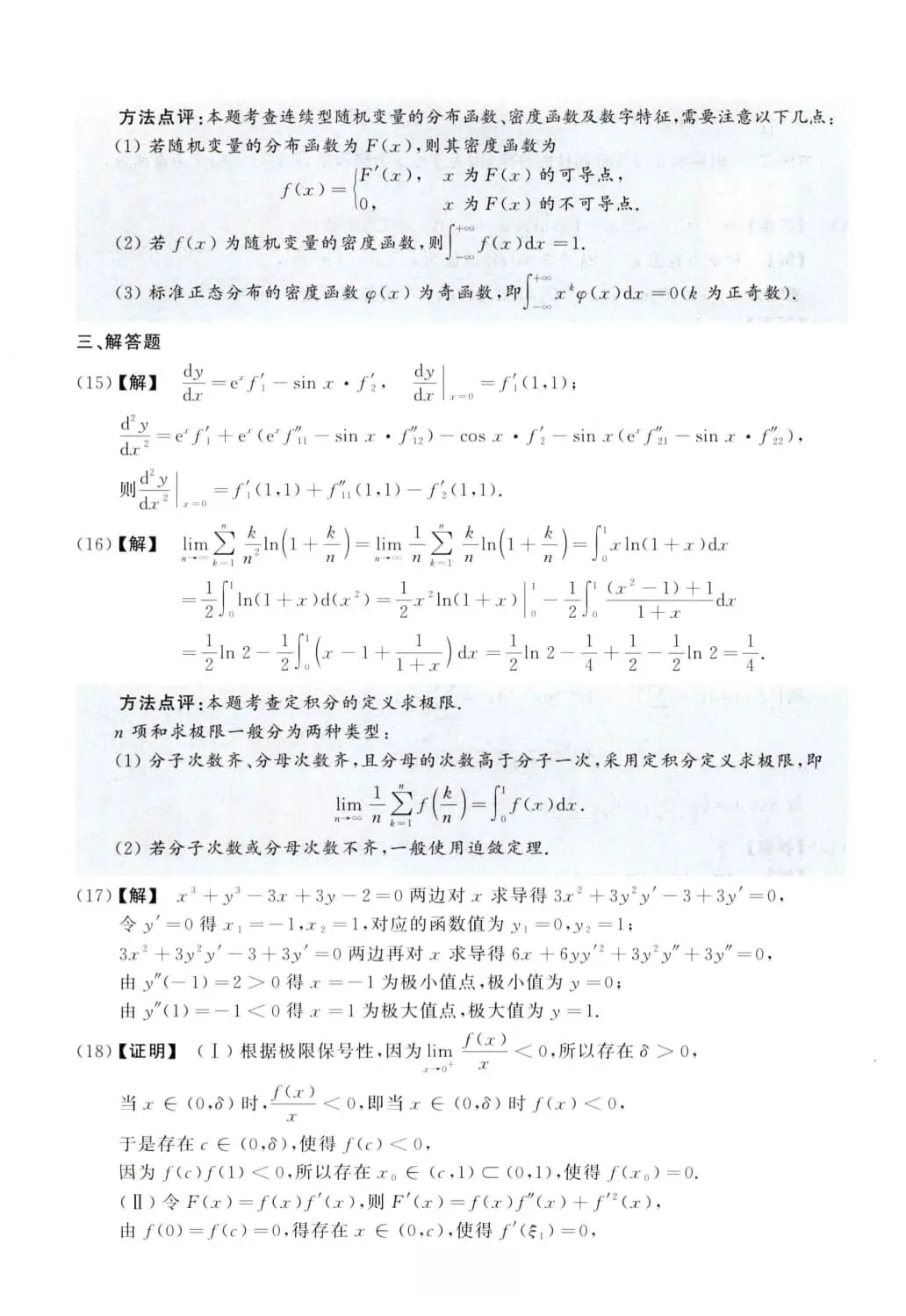 2017年考研数学(一)真题及答案解析-第11张图片-四季读书网 2017年考研数学(一)真题及答案解析-第11张图片-四季读书网