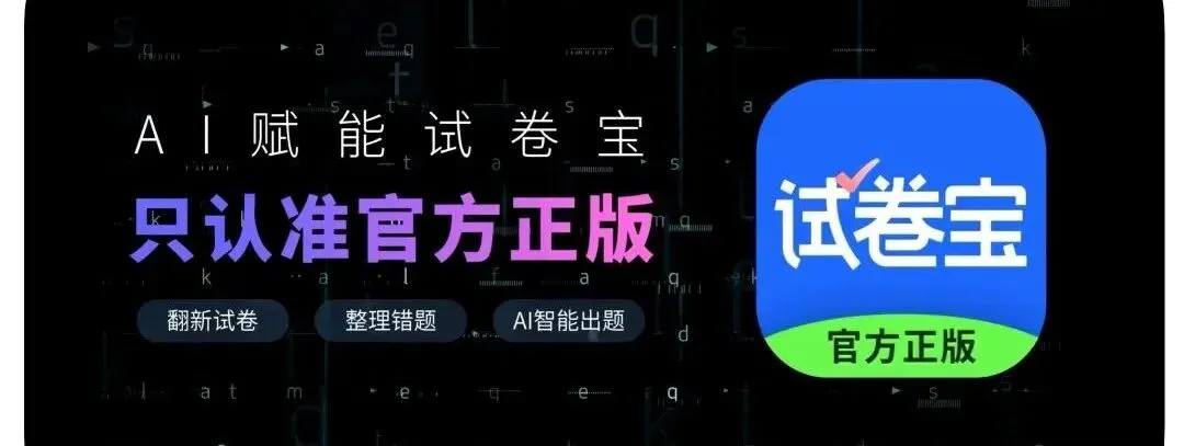 2026试卷宝日常团,买一年送4个月,买两年送6个月,整理错题刷真题就靠它,学霸的秘诀就是宝!-第14张图片-四季读书网