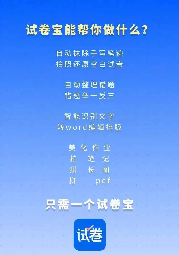 2026试卷宝日常团,买一年送4个月,买两年送6个月,整理错题刷真题就靠它,学霸的秘诀就是宝!-第15张图片-四季读书网
