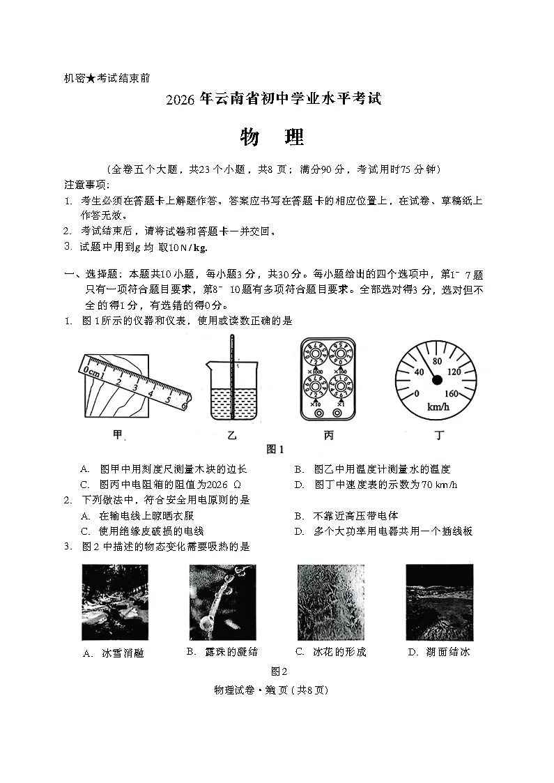 (2026版)云南省昆明市中考试卷及参考答案-第4张图片-四季读书网 (2026版)云南省昆明市中考试卷及参考答案-第4张图片-四季读书网