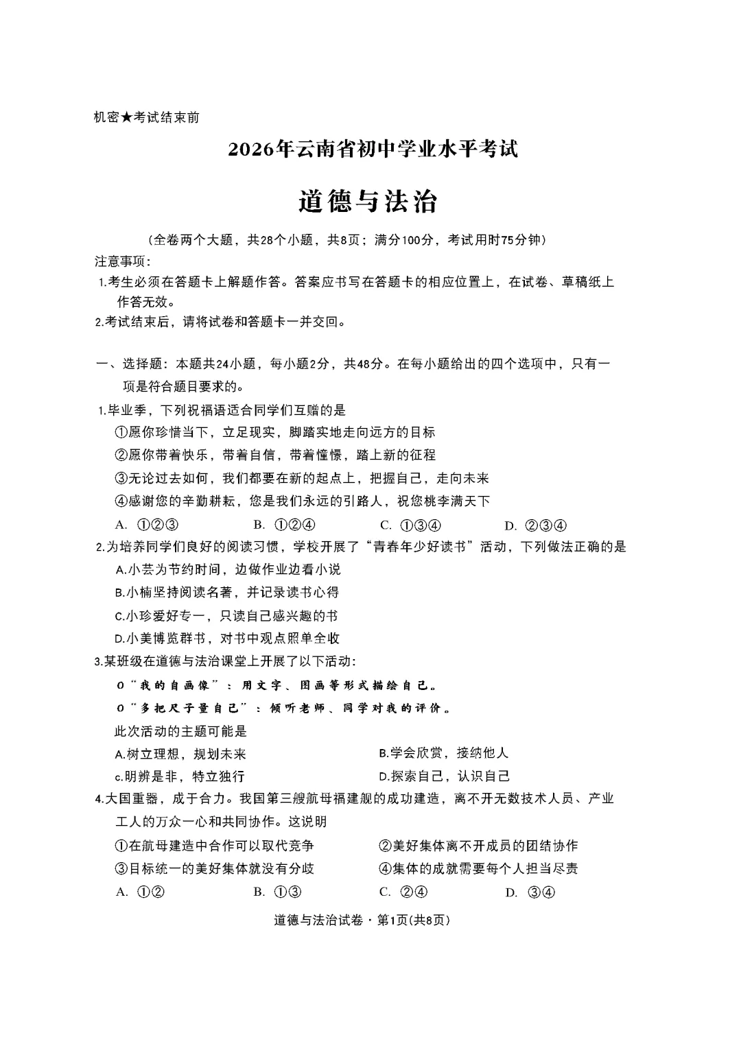 (2026版)云南省昆明市中考试卷及参考答案-第5张图片-四季读书网 (2026版)云南省昆明市中考试卷及参考答案-第5张图片-四季读书网