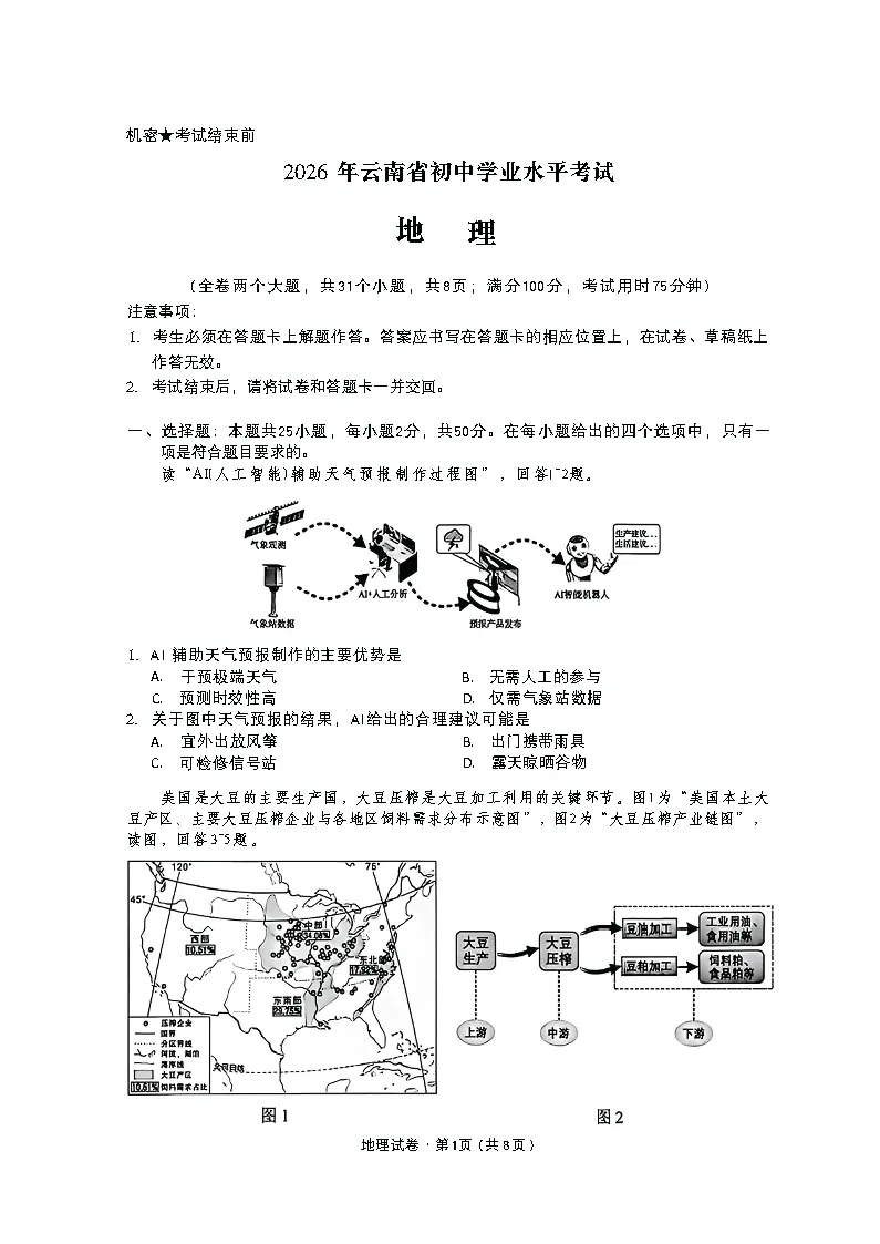 (2026版)云南省昆明市中考试卷及参考答案-第6张图片-四季读书网 (2026版)云南省昆明市中考试卷及参考答案-第6张图片-四季读书网