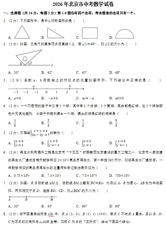【北京卷】2026年北京市中考数学试卷(可下载电子版)-第1张图片-四季读书网 【北京卷】2026年北京市中考数学试卷(可下载电子版)-第1张图片-四季读书网