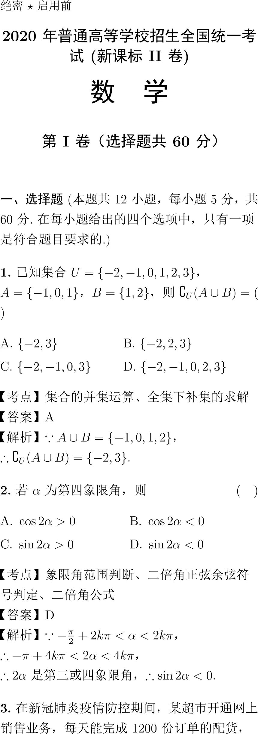 2020年高考数学试卷解析(新课标Ⅱ卷)-第1张图片-四季读书网 2020年高考数学试卷解析(新课标Ⅱ卷)-第1张图片-四季读书网