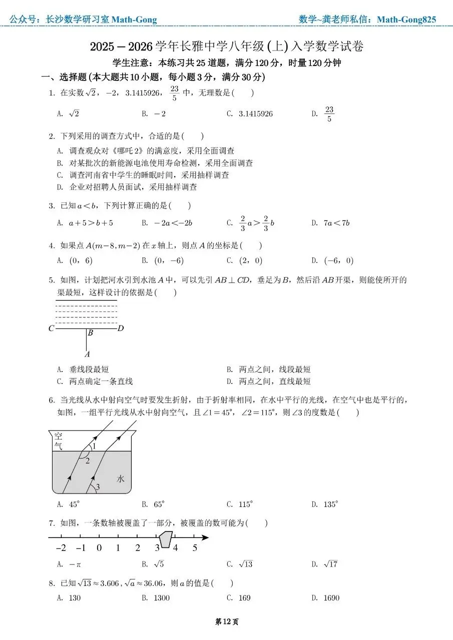 25-26学年长雅中学八上入学考数学试卷-第1张图片-四季读书网