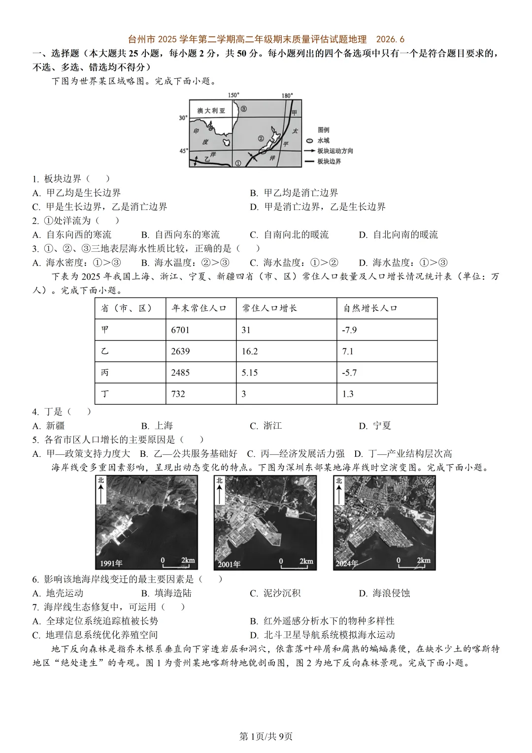 【试卷分享】台州高二下期末【地理·含答案与解析】-第4张图片-四季读书网 【试卷分享】台州高二下期末【地理·含答案与解析】-第4张图片-四季读书网
