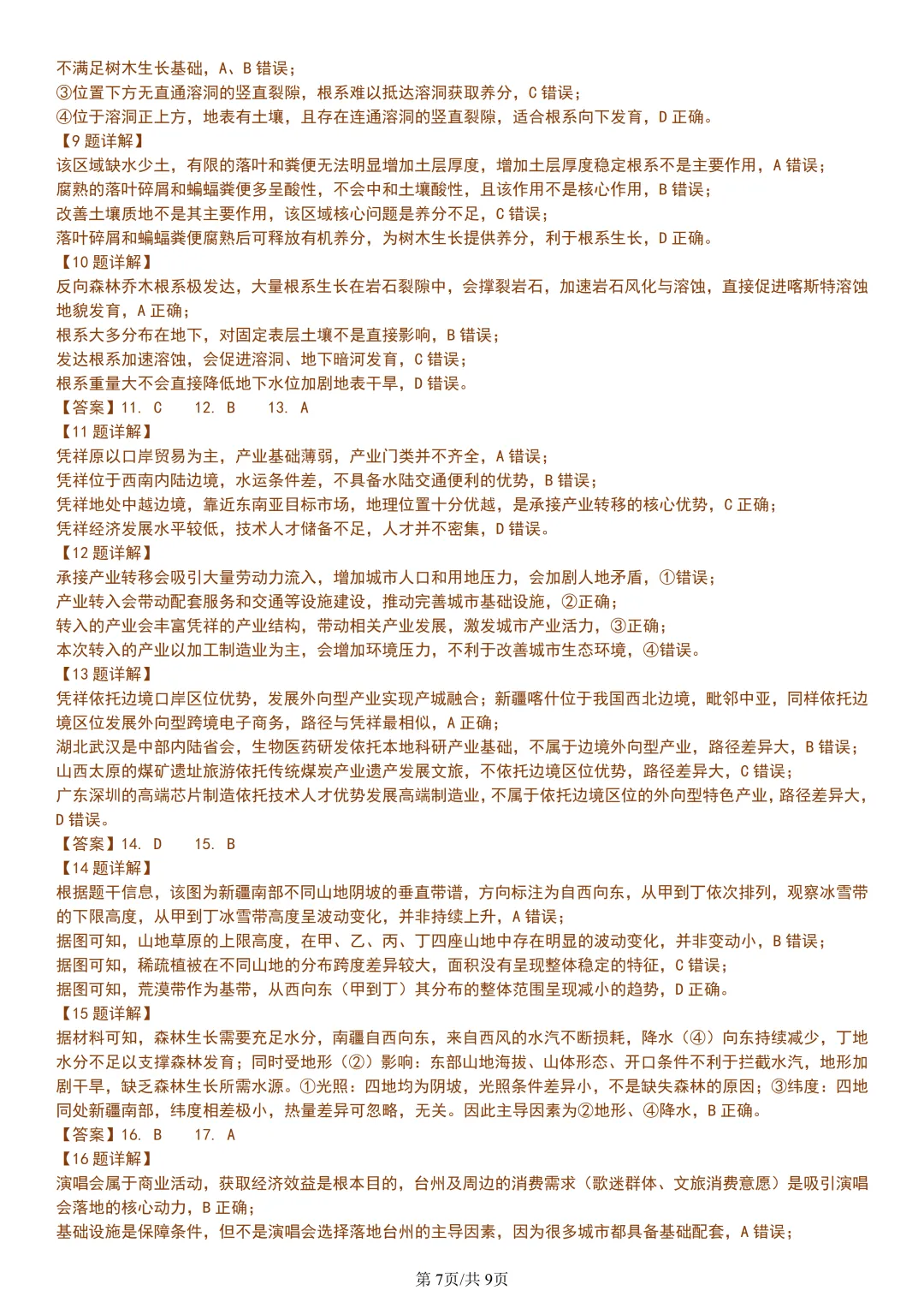 【试卷分享】台州高二下期末【地理·含答案与解析】-第10张图片-四季读书网 【试卷分享】台州高二下期末【地理·含答案与解析】-第10张图片-四季读书网