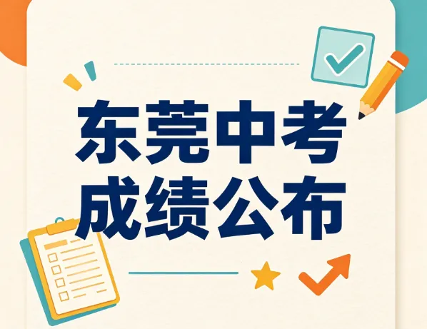 读懂2026年东莞中考滑档后公办学校自主招生流程-第1张图片-四季读书网 读懂2026年东莞中考滑档后公办学校自主招生流程-第1张图片-四季读书网