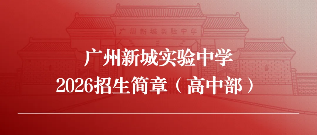 广州新城实验中学2026年中考志愿填报指引-第1张图片-四季读书网 广州新城实验中学2026年中考志愿填报指引-第1张图片-四季读书网