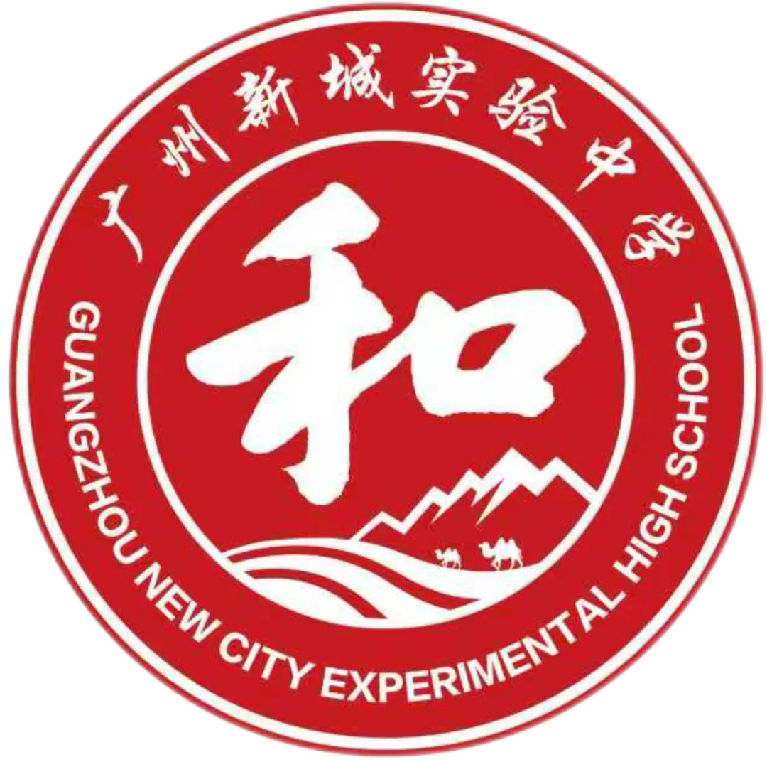 广州新城实验中学2026年中考志愿填报指引-第26张图片-四季读书网 广州新城实验中学2026年中考志愿填报指引-第26张图片-四季读书网