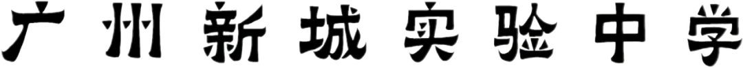 广州新城实验中学2026年中考志愿填报指引-第32张图片-四季读书网 广州新城实验中学2026年中考志愿填报指引-第32张图片-四季读书网