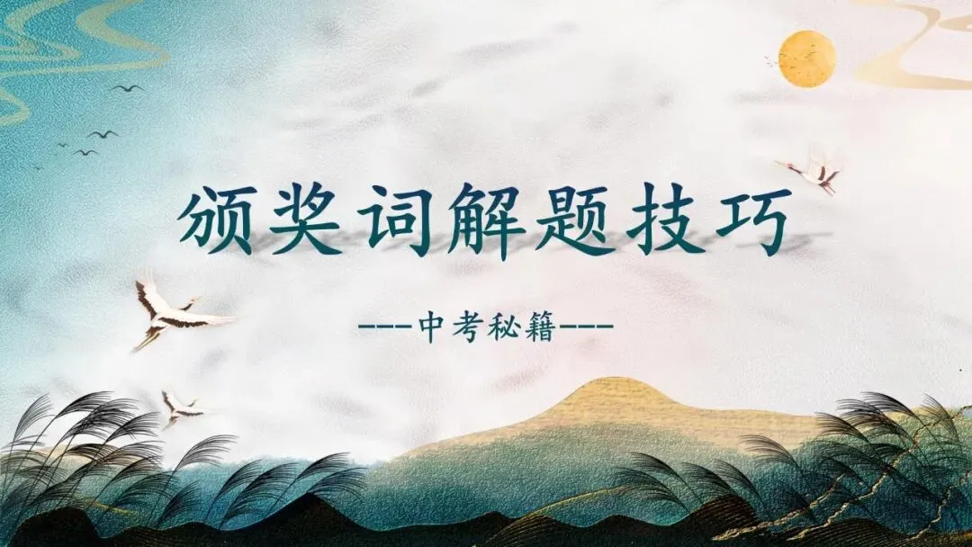 【中考秘籍】颁奖词解题技巧-第4张图片-四季读书网 【中考秘籍】颁奖词解题技巧-第4张图片-四季读书网