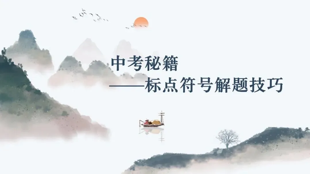 【中考秘籍】标点符号解题技巧-第3张图片-四季读书网 【中考秘籍】标点符号解题技巧-第3张图片-四季读书网