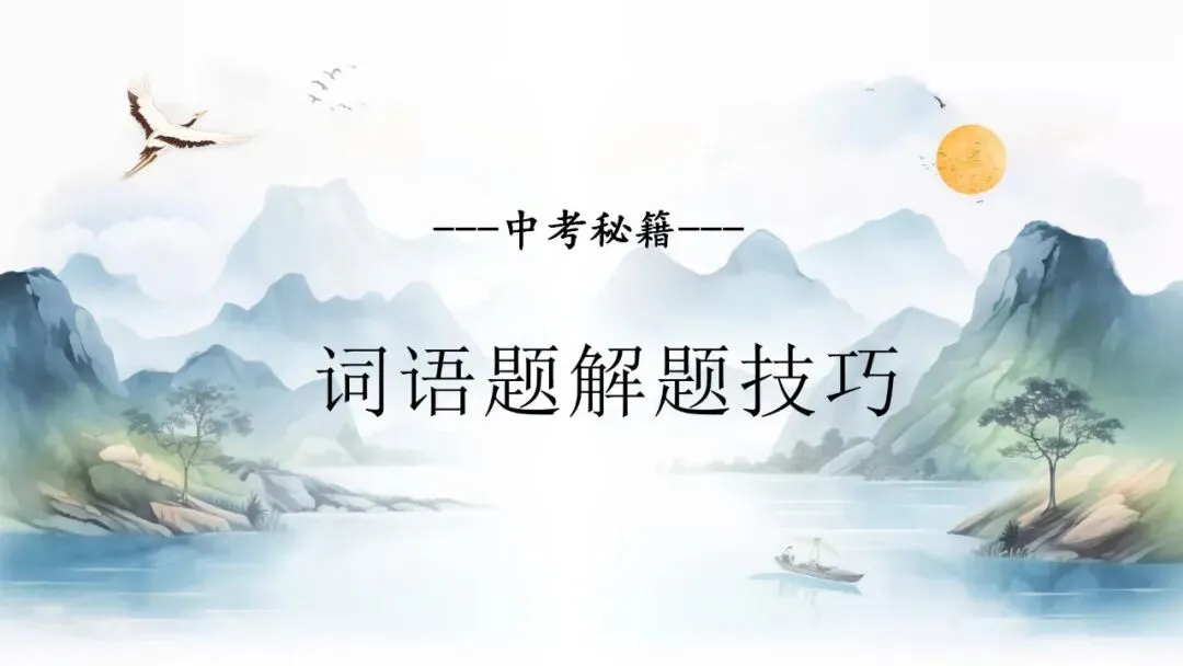 【中考秘籍】词语题解题技巧-第3张图片-四季读书网 【中考秘籍】词语题解题技巧-第3张图片-四季读书网
