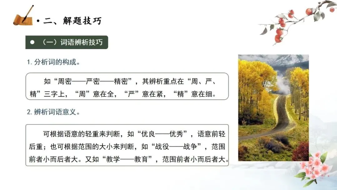 【中考秘籍】词语题解题技巧-第6张图片-四季读书网 【中考秘籍】词语题解题技巧-第6张图片-四季读书网