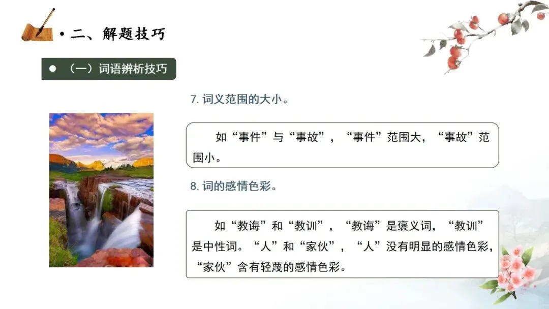【中考秘籍】词语题解题技巧-第9张图片-四季读书网 【中考秘籍】词语题解题技巧-第9张图片-四季读书网