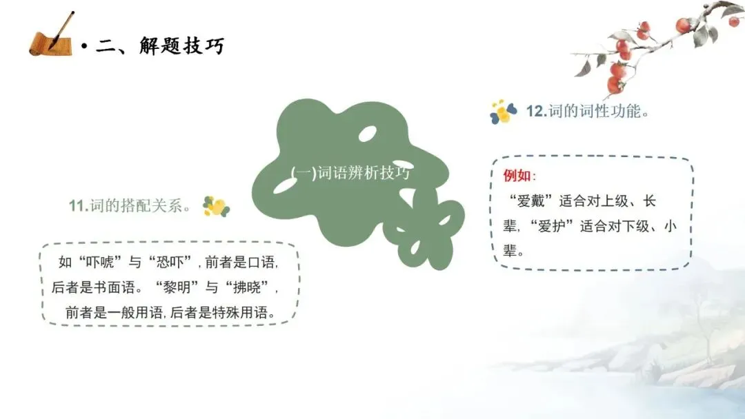 【中考秘籍】词语题解题技巧-第11张图片-四季读书网 【中考秘籍】词语题解题技巧-第11张图片-四季读书网